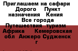 Приглашаем на сафари. Дорого. › Пункт назначения ­ Кения - Все города Путешествия, туризм » Африка   . Кемеровская обл.,Анжеро-Судженск г.